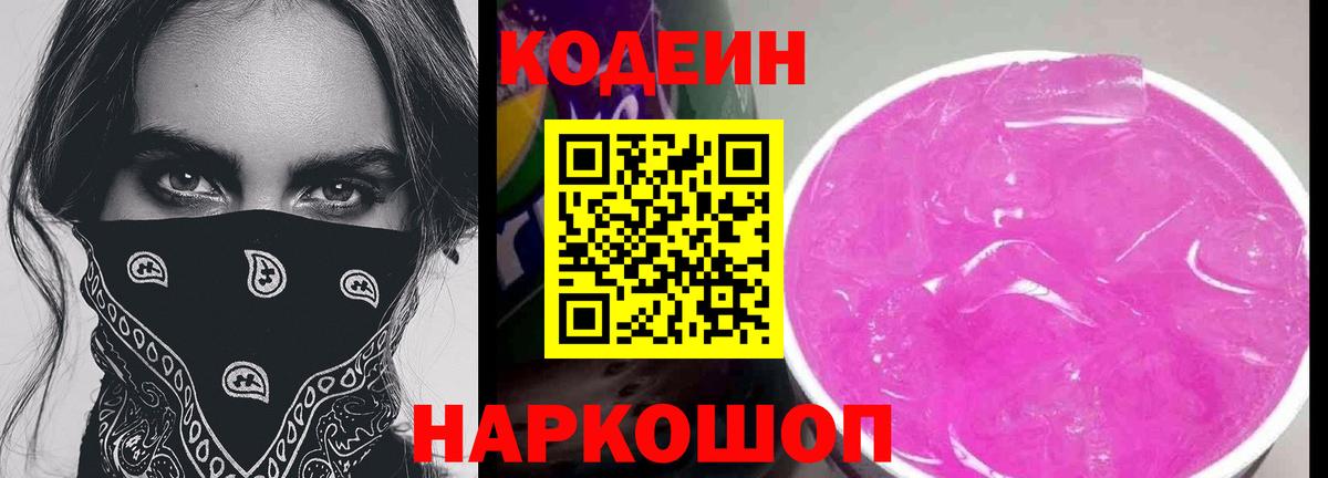 Кодеин напиток Lean (лин)  Кодеиновый сироп Lean напиток Lean (лин)  Каменск-Уральский  даркнет сайт  Вход с VPN 